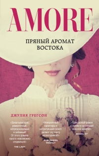 Пряный аромат Востока - Джулия Грегсон - Читать книги онлайн | Слушать аудиокниги онлайн | Электронная библиотека books-lib.com
