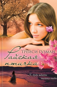 Райская птичка - Трейси Гузман - Читать книги онлайн | Слушать аудиокниги онлайн | Электронная библиотека books-lib.com