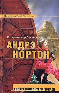 Ковчег повелителя зверей - Линн Мэри Маккончи - Читать книги онлайн | Слушать аудиокниги онлайн | Электронная библиотека books-lib.com