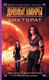 Дикторат - Галина Манукян - Читать книги онлайн | Слушать аудиокниги онлайн | Электронная библиотека books-lib.com
