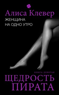 Женщина на одно утро. Щедрость пирата - Алиса Клевер - Читать книги онлайн | Слушать аудиокниги онлайн | Электронная библиотека books-lib.com