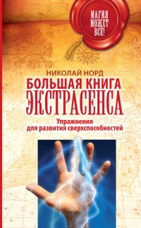 Большая книга экстрасенса. Упражнения для развития сверхспособностей - Николай Норд - Читать книги онлайн | Слушать аудиокниги онлайн | Электронная библиотека books-lib.com