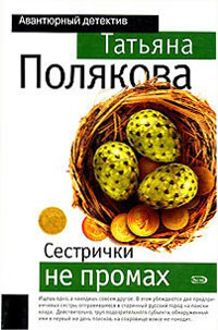 Сестрички не промах - Татьяна Полякова - Читать книги онлайн | Слушать аудиокниги онлайн | Электронная библиотека books-lib.com