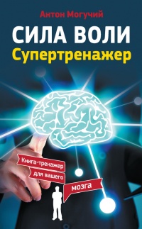 Сила воли. Супертренажер - Антон Могучий - Читать книги онлайн | Слушать аудиокниги онлайн | Электронная библиотека books-lib.com