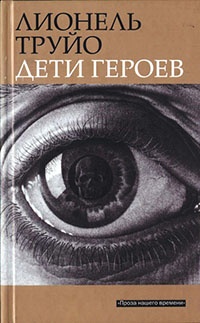 Дети героев - Лионель Труйо - Читать книги онлайн | Слушать аудиокниги онлайн | Электронная библиотека books-lib.com