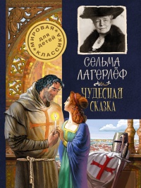 Чудесная сказка - Сельма Лагерлеф - Читать книги онлайн | Слушать аудиокниги онлайн | Электронная библиотека books-lib.com