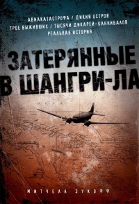 Затерянные в Шангри-Ла - Митчелл Зукофф - Читать книги онлайн | Слушать аудиокниги онлайн | Электронная библиотека books-lib.com