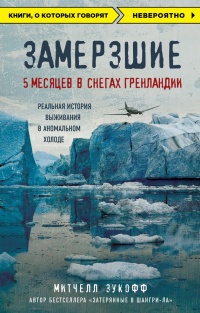 Замерзшие: 5 месяцев в снегах Гренландии - Митчелл Зукофф - Читать книги онлайн | Слушать аудиокниги онлайн | Электронная библиотека books-lib.com
