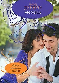 Беседка - Джуд Деверо - Читать книги онлайн | Слушать аудиокниги онлайн | Электронная библиотека books-lib.com