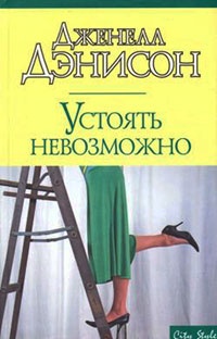 Устоять невозможно - Джанель Денисон - Читать книги онлайн | Слушать аудиокниги онлайн | Электронная библиотека books-lib.com