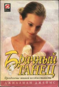 Брачный танец - Джиллиан Джеймс - Читать книги онлайн | Слушать аудиокниги онлайн | Электронная библиотека books-lib.com