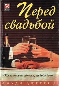 Перед свадьбой - Джуди Джексон - Читать книги онлайн | Слушать аудиокниги онлайн | Электронная библиотека books-lib.com