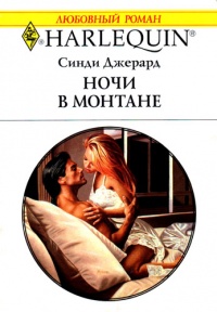 Ночи в Монтане - Синди Джерард - Читать книги онлайн | Слушать аудиокниги онлайн | Электронная библиотека books-lib.com