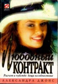 Любовный контракт - Александра Джонс - Читать книги онлайн | Слушать аудиокниги онлайн | Электронная библиотека books-lib.com