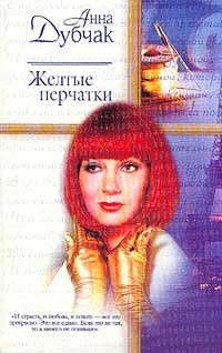 Желтые перчатки - Анна Дубчак - Читать книги онлайн | Слушать аудиокниги онлайн | Электронная библиотека books-lib.com