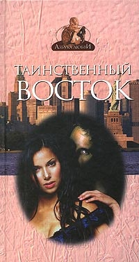 Таинственный Восток - Френсис Дэвис - Читать книги онлайн | Слушать аудиокниги онлайн | Электронная библиотека books-lib.com