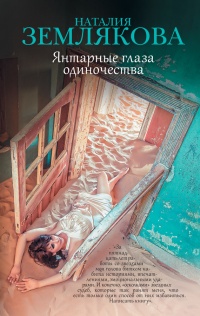 Янтарные глаза одиночества - Наталия Землякова - Читать книги онлайн | Слушать аудиокниги онлайн | Электронная библиотека books-lib.com