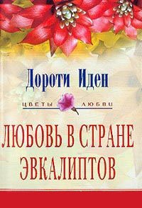 Любовь в стране эвкалиптов - Дороти Иден - Читать книги онлайн | Слушать аудиокниги онлайн | Электронная библиотека books-lib.com