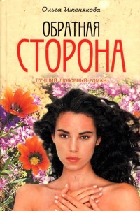 Обратная сторона - Ольга Иженякова - Читать книги онлайн | Слушать аудиокниги онлайн | Электронная библиотека books-lib.com