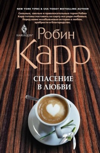 Спасение в любви - Робин Карр - Читать книги онлайн | Слушать аудиокниги онлайн | Электронная библиотека books-lib.com