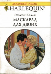 Маскарад для двоих - Элисон Келли - Читать книги онлайн | Слушать аудиокниги онлайн | Электронная библиотека books-lib.com