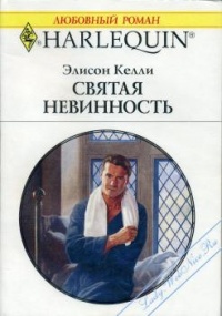 Святая невинность - Элисон Келли - Читать книги онлайн | Слушать аудиокниги онлайн | Электронная библиотека books-lib.com