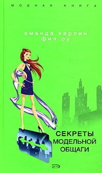 Секреты модельной общаги - Фил Оу - Читать книги онлайн | Слушать аудиокниги онлайн | Электронная библиотека books-lib.com