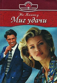 Миг удачи - Эва Киншоу - Читать книги онлайн | Слушать аудиокниги онлайн | Электронная библиотека books-lib.com