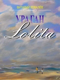 Ураган «Лолита» - Виталий Ковалев - Читать книги онлайн | Слушать аудиокниги онлайн | Электронная библиотека books-lib.com