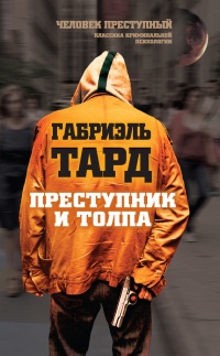 Преступник и толпа (сборник) - Габриэль Тард - Читать книги онлайн | Слушать аудиокниги онлайн | Электронная библиотека books-lib.com