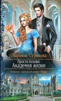 Просто позови. Академия жизни - Марьяна Сурикова - Читать книги онлайн | Слушать аудиокниги онлайн | Электронная библиотека books-lib.com