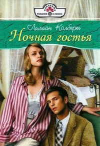 Ночная гостья - Лилиан Колберт - Читать книги онлайн | Слушать аудиокниги онлайн | Электронная библиотека books-lib.com