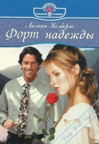 Форт надежды - Лилиан Колберт - Читать книги онлайн | Слушать аудиокниги онлайн | Электронная библиотека books-lib.com
