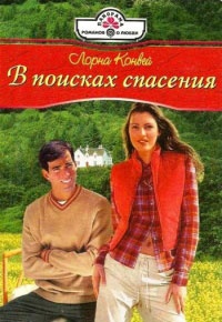 В поисках спасения - Лорна Конвей - Читать книги онлайн | Слушать аудиокниги онлайн | Электронная библиотека books-lib.com