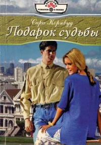 Подарок судьбы - Сара Корнвуд - Читать книги онлайн | Слушать аудиокниги онлайн | Электронная библиотека books-lib.com