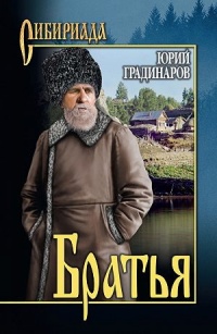 Братья - Юрий Градинаров - Читать книги онлайн | Слушать аудиокниги онлайн | Электронная библиотека books-lib.com