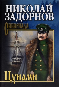 Цунами - Николай Задорнов - Читать книги онлайн | Слушать аудиокниги онлайн | Электронная библиотека books-lib.com