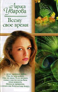 Всему свое время - Лариса Уварова - Читать книги онлайн | Слушать аудиокниги онлайн | Электронная библиотека books-lib.com