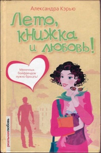 Лето, книжка и любовь! - Александра Кэрью - Читать книги онлайн | Слушать аудиокниги онлайн | Электронная библиотека books-lib.com