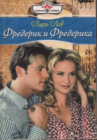 Фредерик и Фредерика - Лира Лав - Читать книги онлайн | Слушать аудиокниги онлайн | Электронная библиотека books-lib.com