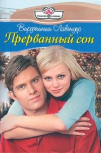 Прерванный сон - Вирджиния Лавендер - Читать книги онлайн | Слушать аудиокниги онлайн | Электронная библиотека books-lib.com