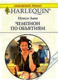 Чемпион по объятиям - Нэнси Лаво - Читать книги онлайн | Слушать аудиокниги онлайн | Электронная библиотека books-lib.com