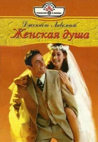 Женская душа - Дженнет Лавсмит - Читать книги онлайн | Слушать аудиокниги онлайн | Электронная библиотека books-lib.com
