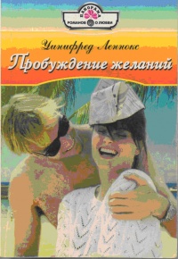 Пробуждение желаний - Уинифред Леннокс - Читать книги онлайн | Слушать аудиокниги онлайн | Электронная библиотека books-lib.com