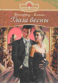 Глаза весны - Уинифред Леннокс - Читать книги онлайн | Слушать аудиокниги онлайн | Электронная библиотека books-lib.com