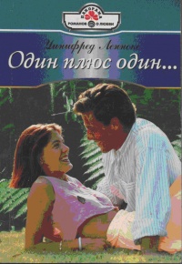 Один плюс один… - Уинифред Леннокс - Читать книги онлайн | Слушать аудиокниги онлайн | Электронная библиотека books-lib.com