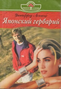 Японский гербарий - Уинифред Леннокс - Читать книги онлайн | Слушать аудиокниги онлайн | Электронная библиотека books-lib.com