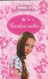 Часовые любви - Людмила Леонидова - Читать книги онлайн | Слушать аудиокниги онлайн | Электронная библиотека books-lib.com