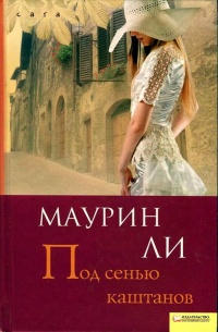 Под сенью каштанов - Маурин Ли - Читать книги онлайн | Слушать аудиокниги онлайн | Электронная библиотека books-lib.com