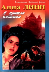 Я пришла издалека - Анна Линн - Читать книги онлайн | Слушать аудиокниги онлайн | Электронная библиотека books-lib.com